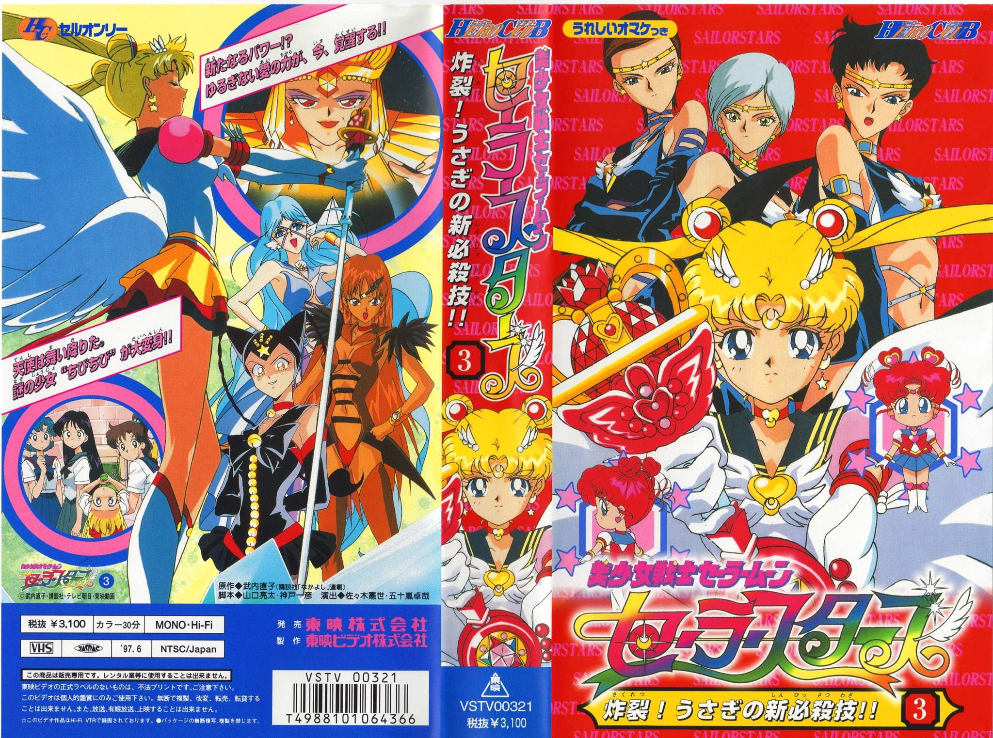 Volume 23, Hero Club Sailor Stars.