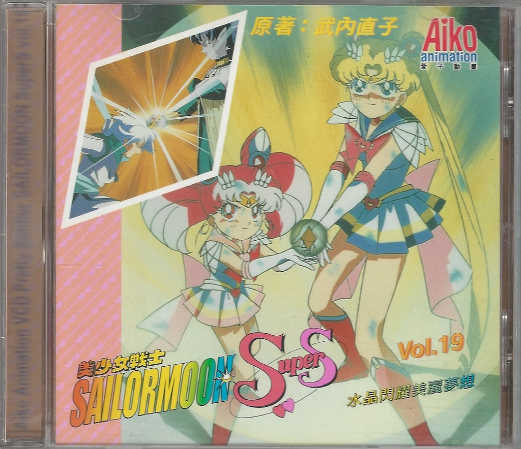 Volume 19, Sailor Moon SuperS.