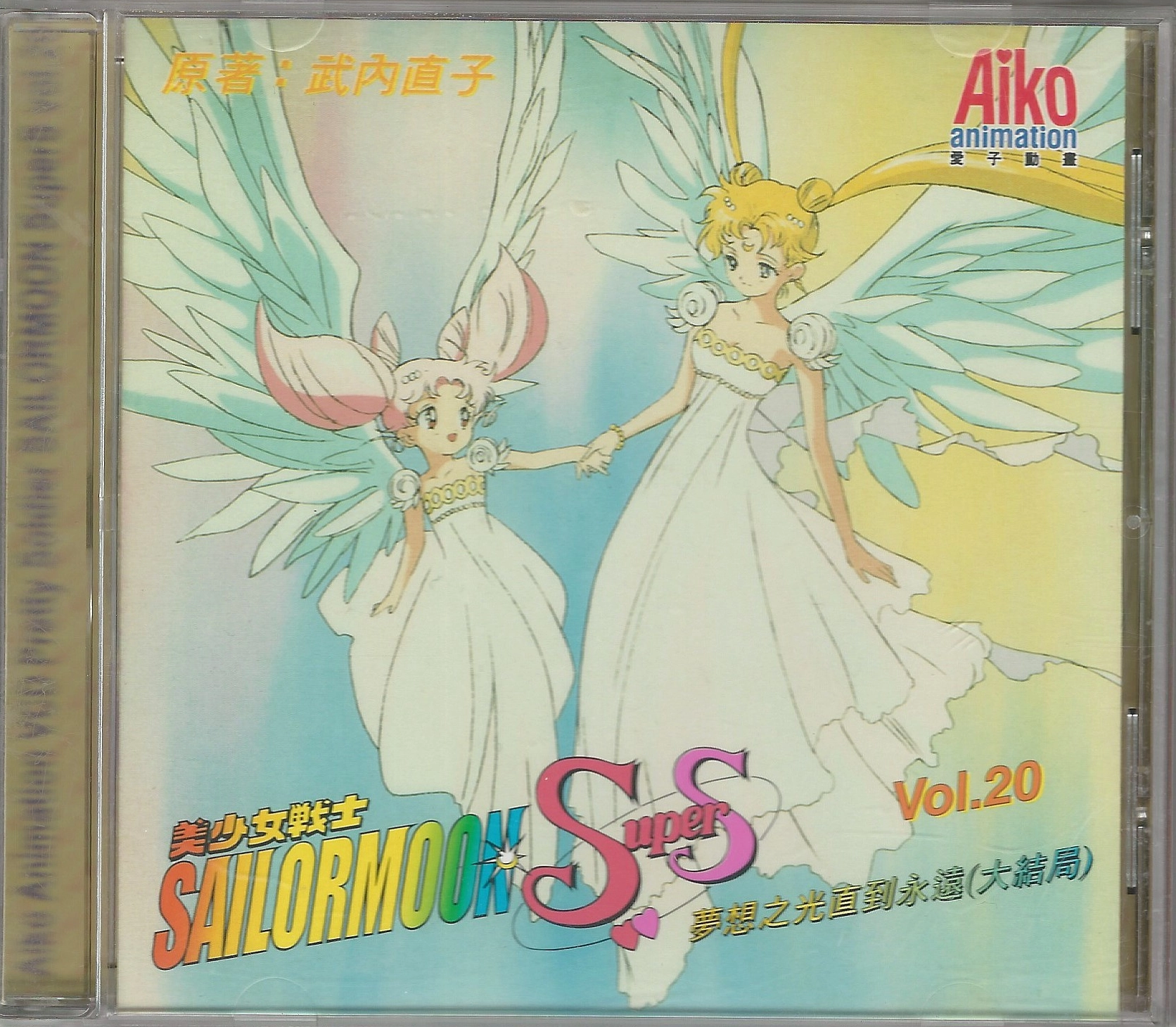Volume 20, Sailor Moon SuperS.