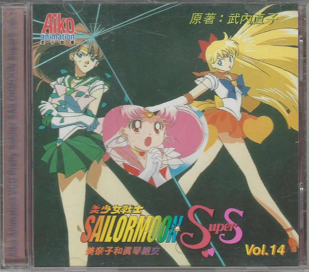 Volume 14, Sailor Moon SuperS.