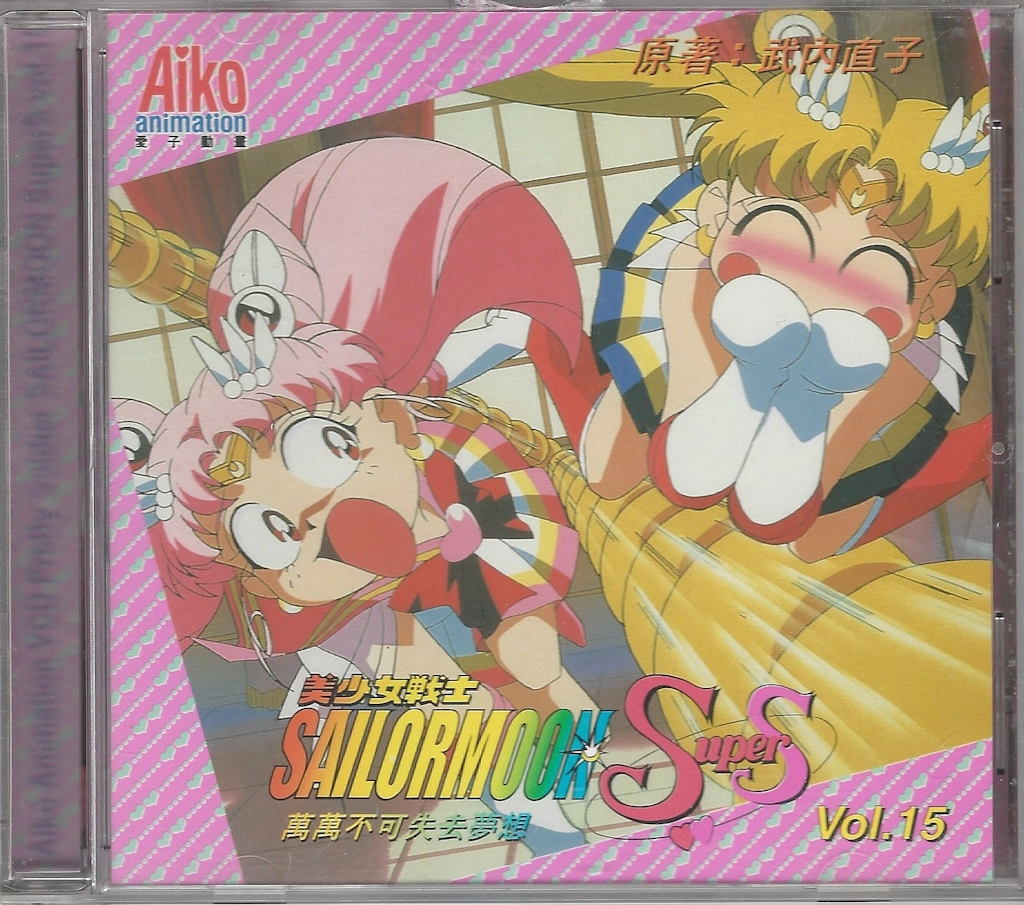 Volume 15, Sailor Moon SuperS.