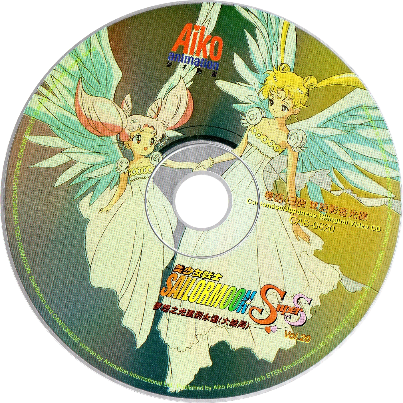 Voir le disque VCD Sailor Moon SuperS volume 20