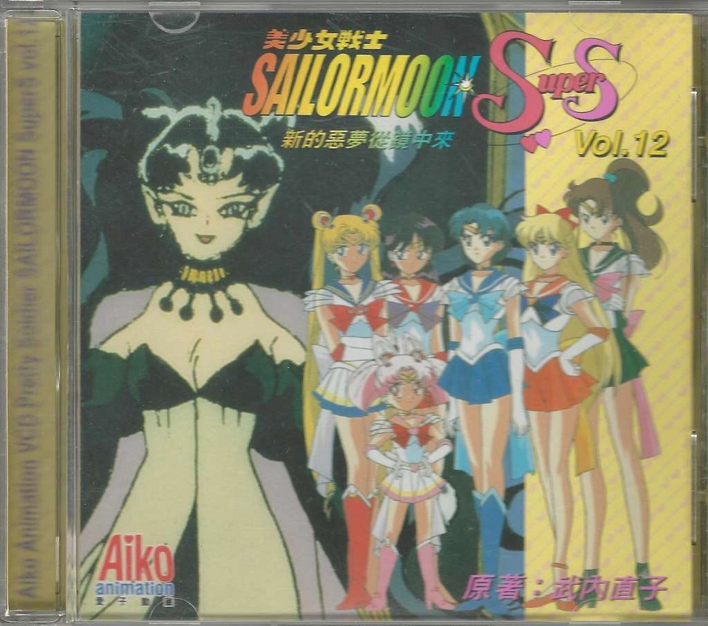 Volume 12, Sailor Moon SuperS.