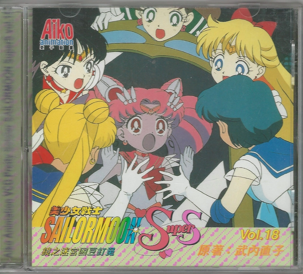Volume 18, Sailor Moon SuperS.