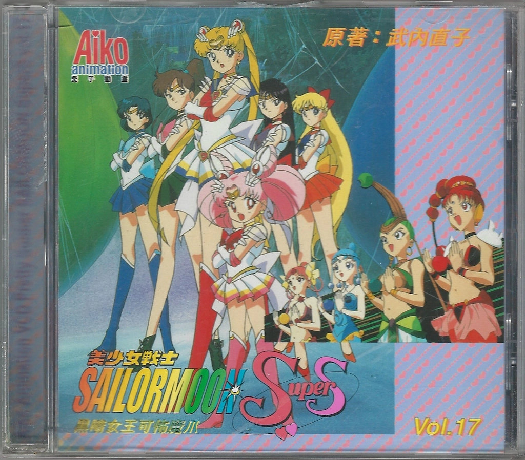Volume 17, Sailor Moon SuperS.