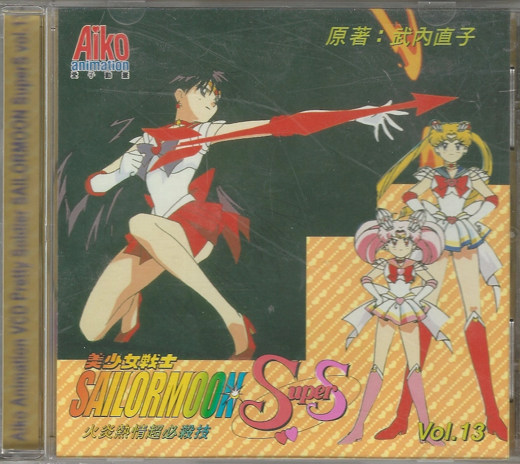 Volume 13, Sailor Moon SuperS.
