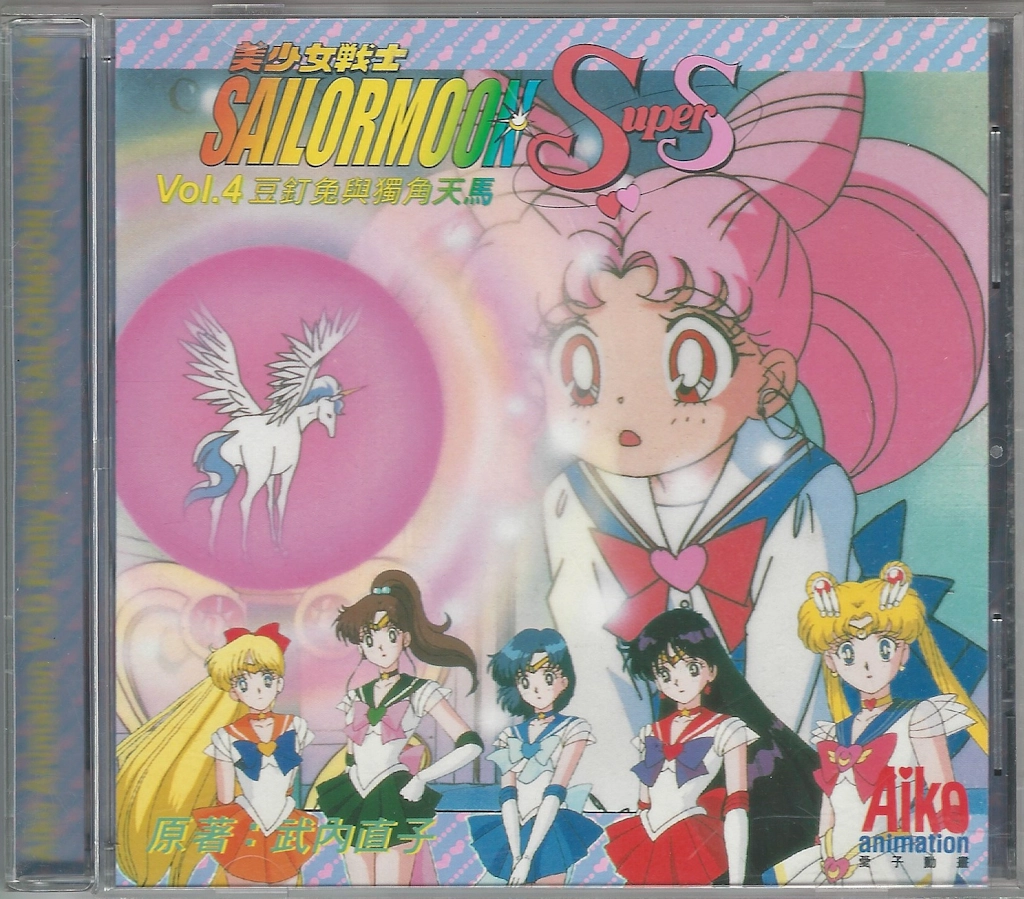 Volume 4, Sailor Moon SuperS.