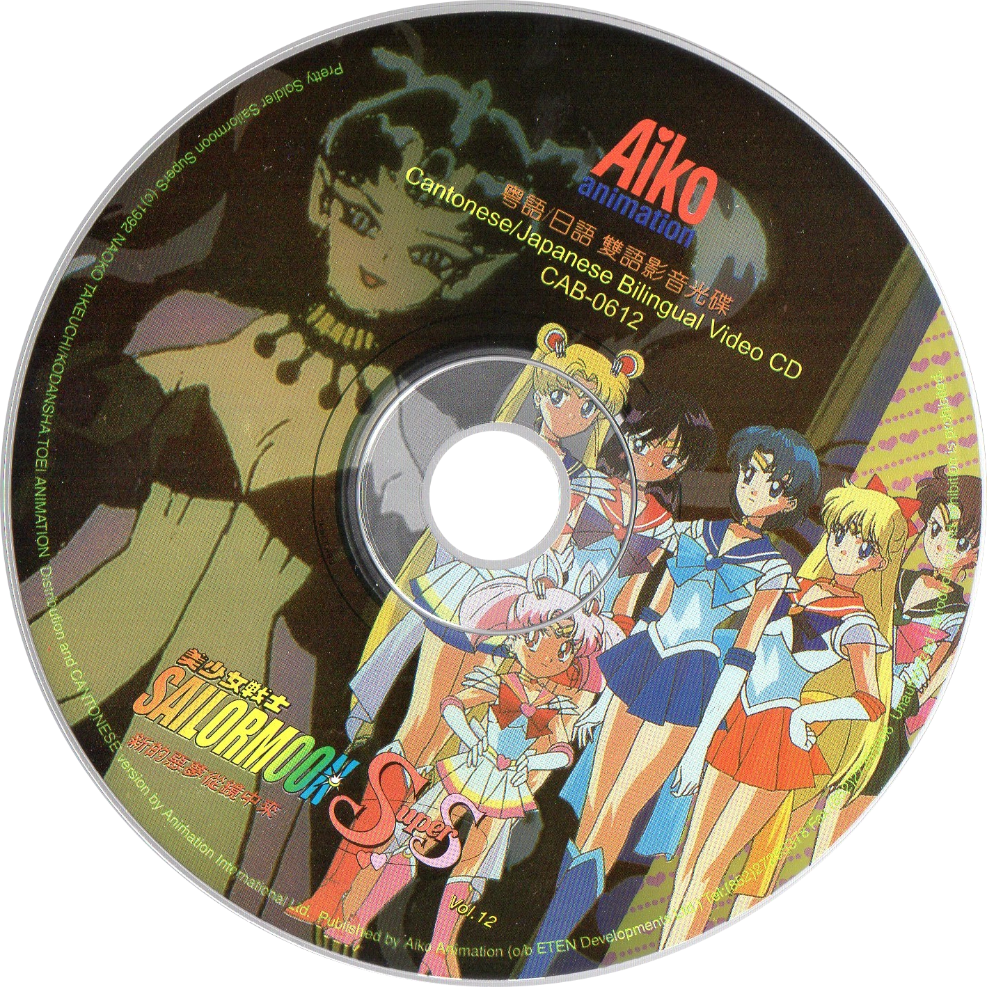 Voir le disque VCD Sailor Moon SuperS volume 12