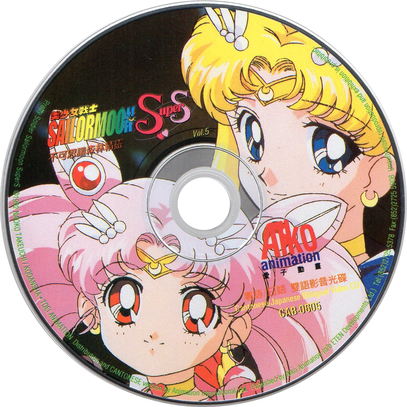 Voir le disque VCD Sailor Moon SuperS volume 5