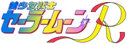 Sailor Moon R saison 2